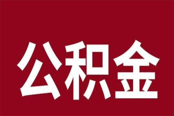 南昌公积金离职了可以全部取出来吗（南昌公积金如何取出）